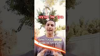 תשמרו את הסרטון כדי לקום בבוקר עם אנרגיה טובה יותר 😃 ishayfahima shorts [upl. by Ajak]