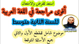 مراجعة شاملة في اللغة العربية للسنة الثانية متوسط للفرض والاختبار الأول المقطع الأول والثاني [upl. by Iand]