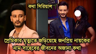 প্রেমিকার মৃত্যুতে এক নায়কের নাম কথার নায়ক সাহেবের জীবনে অজানা কথাKotha actor Saheb Bhattacharya [upl. by Auhs85]