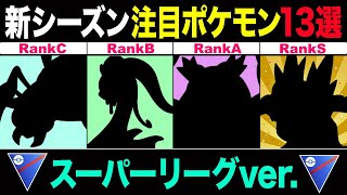 【13選】”新シーズン”スーパーリーグ注目ポケモン！環境の中心は○○タイプ！新参から既存ポケモンまで一挙ランク順で紹介！【ポケモンGO】【GOバトルリーグ】【スーパーリーグ】 [upl. by Seif]