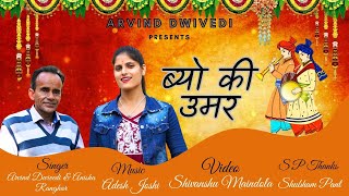 Byo ki Umar  new garhwali song 2024  New garhwali song Anisha Ranghar amp Arvind dwivedi 2024 [upl. by Tnek]