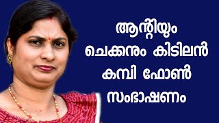 ലക്ഷ്മി ആന്റിയും ചെക്കനും തമ്മിൽ രഹസ്യ ഫോൺ സംഭാഷണം  Savlon Surface Disinfectant Spray [upl. by Erdnaxela]