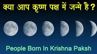 क्या आप कृष्ण पक्ष में जन्मे हैं  People born in Krishna Paksha [upl. by Cosme]