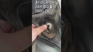 혼다 SCR110 오토바이키분실 오토바이열쇠제작 24시열쇠 출장열쇠 nmax 대림 pcx125 [upl. by Willem529]