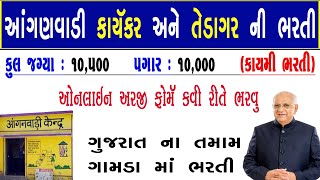 Anganwadi Bharti 2023 Gujarat  Gujarat Anganwadi Online Form Kaise Bhare  Ehrms Gujarat Anganwadi [upl. by Ylrebmit]