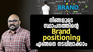 എങ്ങനെ സ്ഥാപനത്തിൻറെ Brand Positioning നടപ്പിലാക്കാം  Mastering Brand Positioning Strategies [upl. by Leonerd]