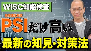 【WISC知能検査】処理速度指標PSIだけが高い場合の最新対策法を解説 [upl. by Vala]