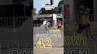 บางแสน 42 Bangsaen 42 3 พย67 [upl. by Ynnahc]