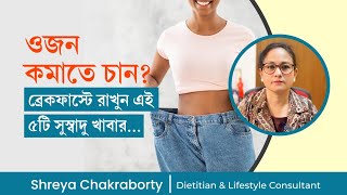 5 Special Weight loss breakfast ওজন কমানোর জন্য পাঁচটি ব্রেকফাস্ট মেনু। [upl. by Alexio741]