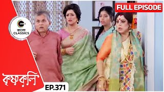 রুক্মিণী কি রাধাকে বাঁচাতে পারবে  Krishnakoli  Full Ep 371  Zee Bangla Classics [upl. by Ansela]