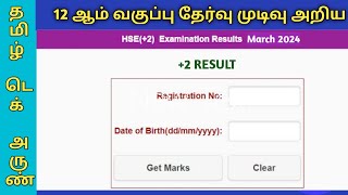 12TH EXAM RESULT 2024  2 RESULT  PLUS TWO EXAM RESULT  tnresultsnicin [upl. by Ahsain]