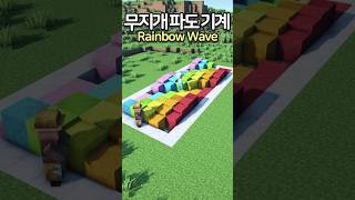 Rainbow Wave Machine 🌈 Minecraft minecraftbuild 마인크래프트 [upl. by Aneres916]