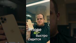 iPhone 11 Pro Max быстро садится shorts [upl. by Ellinger474]