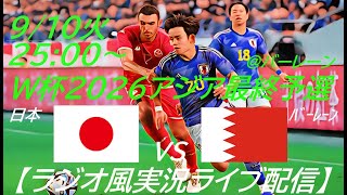 アウェーで50快勝！【サッカー】W杯2026アジア最終予選日本VSバーレーンを実況ライブ配信！ ＃サッカー ＃サムライブルーライブ配信 ＃日本代表バーレーンライブ配信 ＃日本代表ライブ中継 ＃日本 [upl. by Atiloj649]