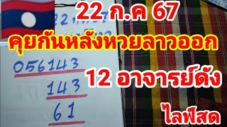 ไลฟ์สดคุยกันหลังหวยลาวออก 22 กรกฎาคม 2557 [upl. by Irahc934]