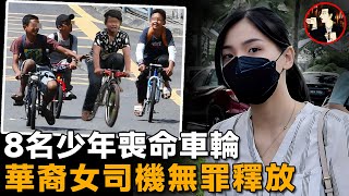 華裔女子車禍致8名騎行少年去世，百萬民眾為其喊冤，兩度反轉後無罪釋放Sam Ke Ting [upl. by Esaele]