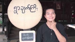 ကျတော်ရဲ Sitt Naing offcial YouTube channel [upl. by Retsek]