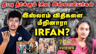 Irfan திருமணம் திட்டி தீர்க்கும் இஸ்லாமியர்கள் என்ன காரணம் irfanmarriage  irfans view [upl. by Ahsyad]