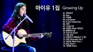 아이유1집 growing up 전체듣기 IU first album [upl. by Giverin]