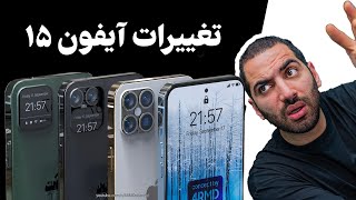 تغییرات بزرگ آیفون ۱۵  Iphone 15 RUMORS [upl. by Arahc666]