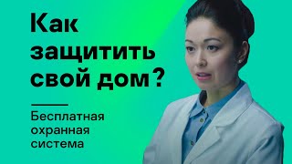 Как защитить свой дом  Бесплатная охранная система [upl. by Kcirret]