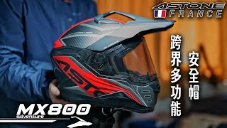 日常開箱新帽入手 ASTONE MX800 多功能安全帽，夏天再也不會滿頭大汗了 [upl. by Yasnyl]