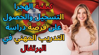 كيفية التسجيل والحصول على فرصة دراسة التدريب المهني في البرتغال [upl. by Taam]