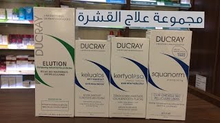 Ducray Anti Dandruff Shampoos شامبوهات دوكراي لعلاج القشرة [upl. by Opaline]