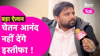 Chetan Anand का बड़ा ऐलान कहा नहीं दूंगा इस्तीफा पहले RJD के सभी MLA दें इस्तीफा  Bihar Tak [upl. by Emmet690]