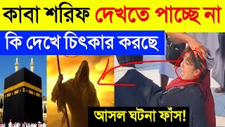 হজ করতে গিয়ে কি ঘটে গেল এই বোনের সাথে অন্ধ নয় তবুও কাবা শরীফ দেখতে পারেনা  kaba sharif  Makkah [upl. by Elleivad]