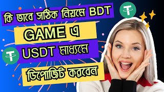 কি ভাবে সঠিক নিয়মে BDT HGZY GAME এ USDT এর মাধ্যমে ডিপোজিট করবেন  How To Deposit BDT HGZY GAME [upl. by Ahsitaf]