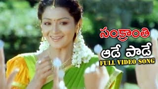 ఆడే పాడే Full Video Song  Sankranthi Movie  Ganesh Videos [upl. by Hentrich]