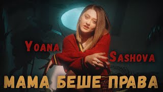 Йоана Сашова  Мама Беше Права Official Video [upl. by Gare649]