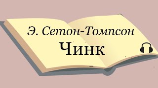 Э Сетон Томпсон quotЧинкquot [upl. by Dream208]