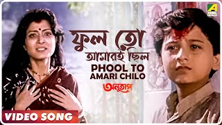 Phool to Amari Chilo  Anutap  Bengali Movie Song  Alka Yagnik [upl. by Esdras]