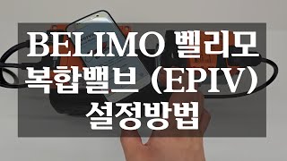 BELIMO 벨리모 복합밸브 설정방법 EPR2BAC EPIV [upl. by Lanie]