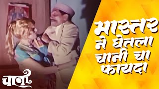 मास्तर ने घेतला चानी चा फायदा  Chaani  1977 Marahi movie  Ranjana [upl. by Nore]