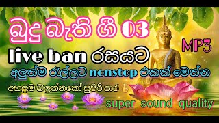 budu guna gee  බුදු ගුණ ගී  Sinhala budu guna gee collection  budu bathi gee vesak [upl. by Eleynad809]