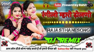 Rangilo Maaro Dholna Rajsthani Song Dj Remix  रंगीलो माहरो ढोलना Dj Remix Dj Rohit DJ Mohit [upl. by Acinet147]