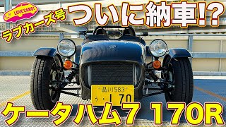 ついに納車された ケーターハム 7 170R を ラブカーズTV 河口まなぶ が内外装徹底チェック！ 世界最軽量？モデルに ニヤニヤが止まらない！ [upl. by Hammel]