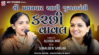 કચ્છી વાવલ  Kutchi Vaval  Alvira Mir  Sonal Sangar  Mv Studio Bidada [upl. by Catherine723]