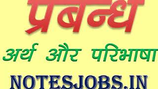 प्रबंध अर्थ और परिभाषा prabandh kya hai notesjobsin prabandhan kise kahate hain [upl. by Battista581]