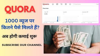 Quora kitne views par kitna paisa deta hai  Quora se paise kaise kamaye  How to earn from Quora [upl. by Gnoc]