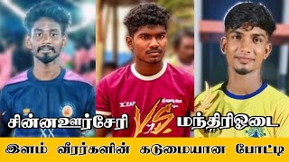 மந்திரிஓடை Vs சின்ன ஊர்சேரி  MADURAI DISTRICT MUDUVAARPATTI KABADDI MATCH 2024 [upl. by Norrahc371]