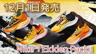 12月1日発売【Nike Ekiden Pack】アルファ・ヴェイパー2・ズームフライ4・ペガサス38 [upl. by Ajani504]