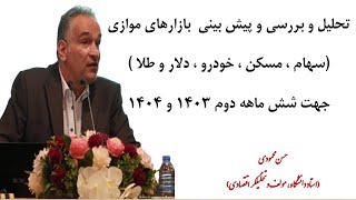 تحلیل بازارهای موازی سهام مسکن خودرو ارز و طلا  جهت شش ماهه دوم 1403 و 1404 و تاثیر افزایش بنزین [upl. by Catriona]