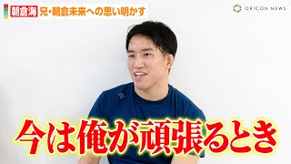 朝倉海、兄・朝倉未来へ思い語る「今は俺が頑張るとき」 堀鉄平オーナーと『JAPAN TOP TEAM』のブランド化を語る【独占インタビュー】 [upl. by Ayekram]