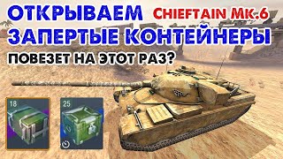 ОТКРЫВАЕМ ЗАПЕРТЫЕ КОНТЕЙНЕРЫ Chieftain Mk6  Выбьем Chieftain Mk6   Wot Blitz [upl. by Ragucci]