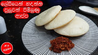 ගිනි ගණන් දීලා පාන් කන්නේ මොකටද මෙච්චර ලේසි ආප්ප රෙසිපි එකක් තියෙද්දි quick hoppers💓mr kitchen💓 [upl. by Torras]