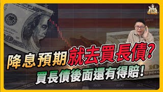 降息預期就去買長債？買長債後面還有得賠！《理財有夠跩》Ep 30 featLewis [upl. by Nepets791]